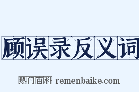顾误录反义词是什么意思的图片